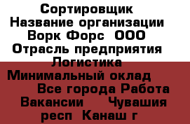 Сортировщик › Название организации ­ Ворк Форс, ООО › Отрасль предприятия ­ Логистика › Минимальный оклад ­ 29 000 - Все города Работа » Вакансии   . Чувашия респ.,Канаш г.